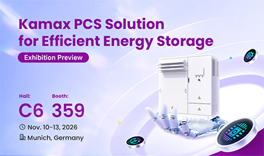 Product Preview | Kamax PCS Solution: Building an Efficient and Reliable Energy Conversion Chain for Energy Storage